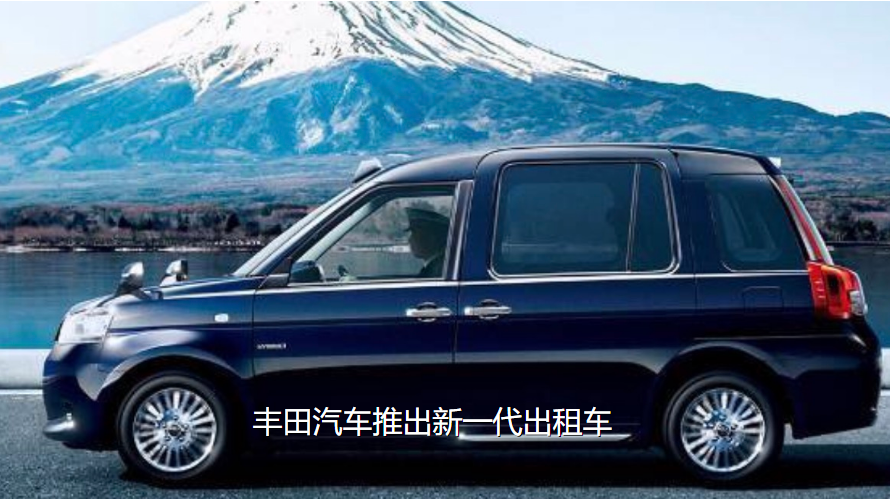 bjt培训班：丰田汽车推出新一代出租车
