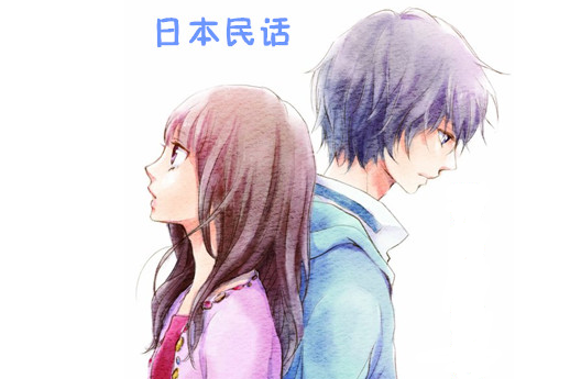 2018jlpt考试:日本民间故事《背靠背生下来的夫妻》 2018jlpt考试:日本民间故事《背靠背生下来的夫妻》