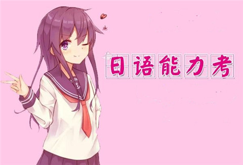 2018年jlpt考试：每天掌握一点日语形容动词知识(1)